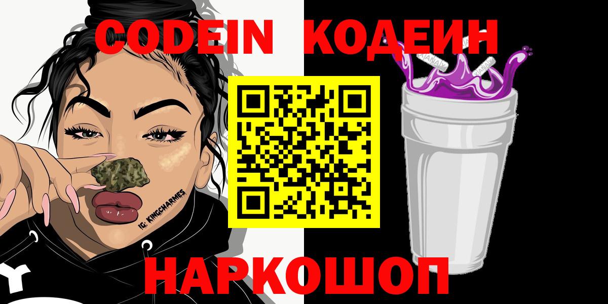 Кодеиновый сироп Lean Purple Drank  Вход с VPN  Ханты-Мансийск 